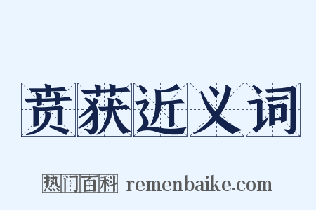 贲获近义词是什么意思的图片